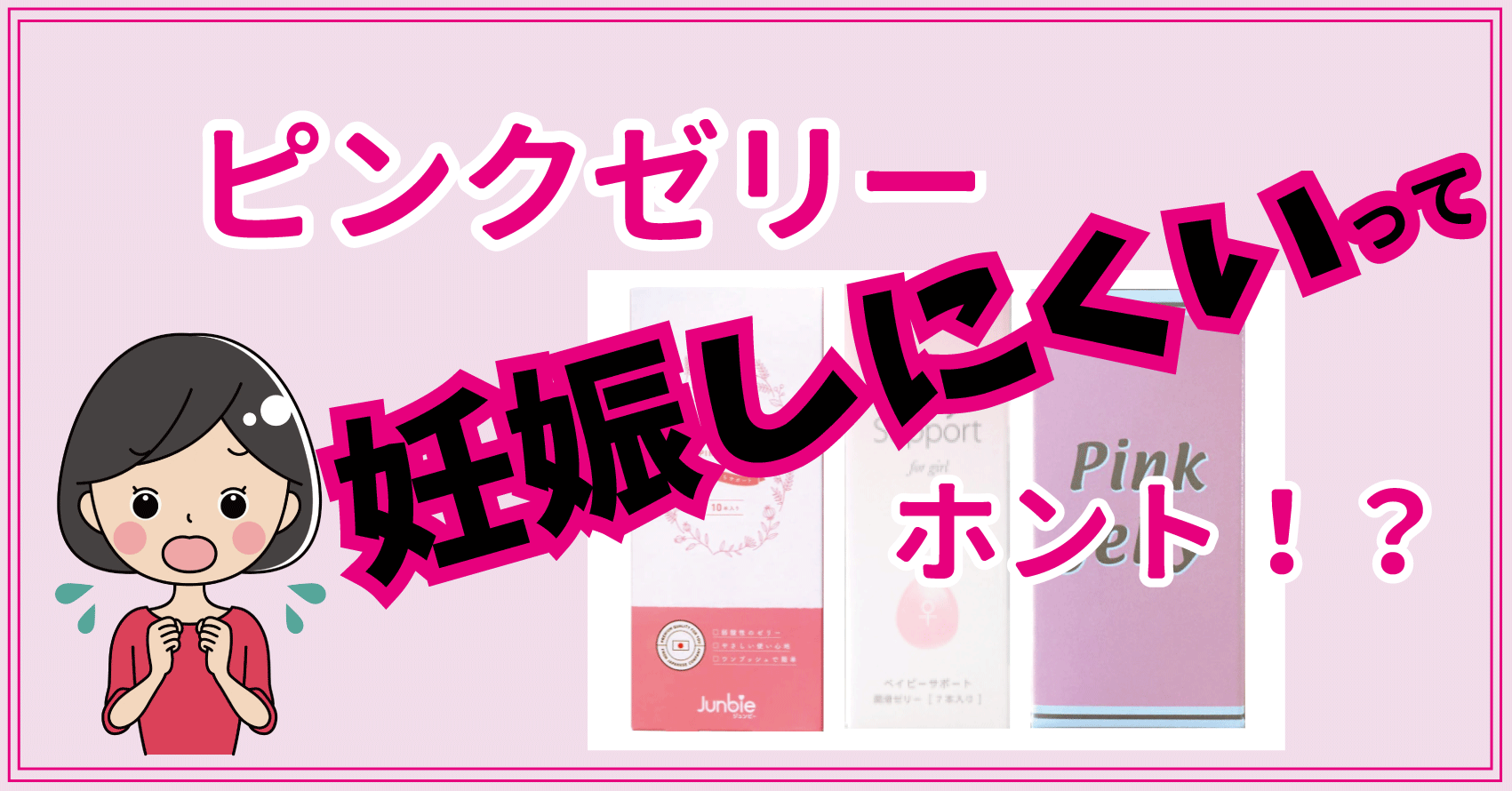 ピンクゼリー ダウン症